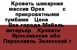 Кровать шикарная массив Орех 200*210 с прикроватными тумбами › Цена ­ 35 000 - Все города Мебель, интерьер » Кровати   . Ярославская обл.,Переславль-Залесский г.